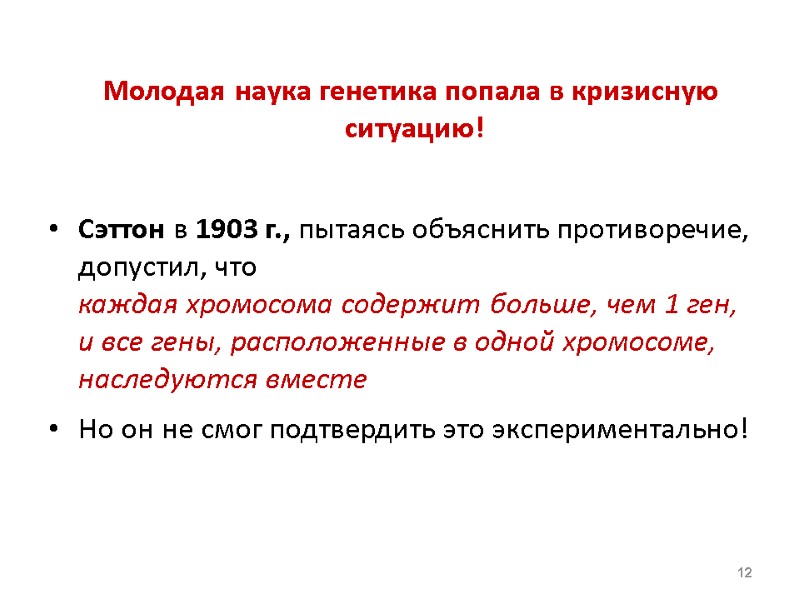 Молодая наука генетика попала в кризисную ситуацию!  Сэттон в 1903 г., пытаясь объяснить